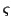$\varsigma$